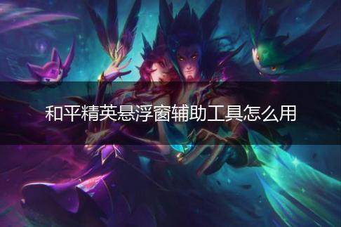 和平精英辅助【雪花直装V6.0】透视自瞄 人物加速 车辆加速 显示名字